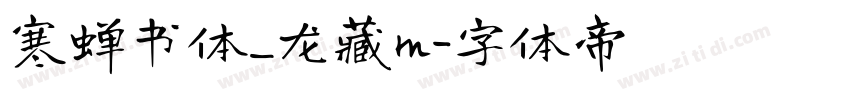寒蝉书体_龙藏m字体转换
