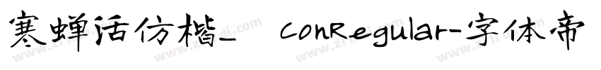 寒蝉活仿楷_復ConRegular字体转换