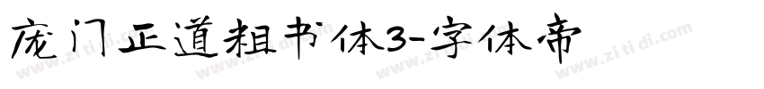庞门正道粗书体3字体转换