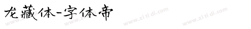 龙藏体字体转换