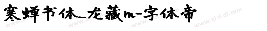 寒蝉书体_龙藏m字体转换
