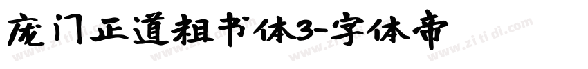 庞门正道粗书体3字体转换