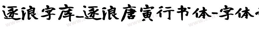 逐浪字库_逐浪唐寅行书体字体转换