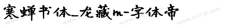 寒蝉书体_龙藏m字体转换