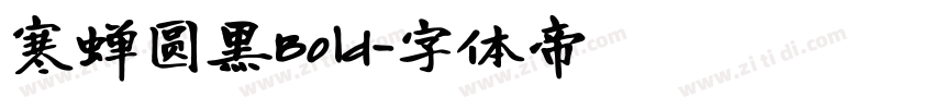 寒蝉圆黑Bold字体转换