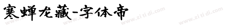寒蝉龙藏字体转换
