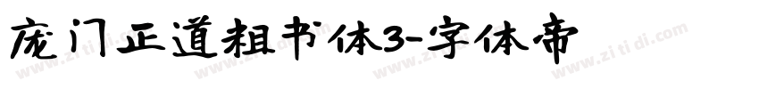 庞门正道粗书体3字体转换