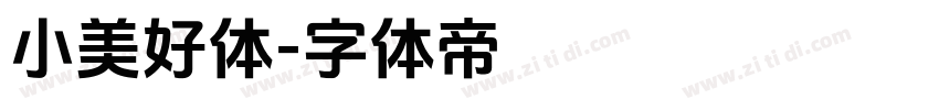 小美好体字体转换
