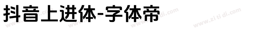 抖音上进体字体转换