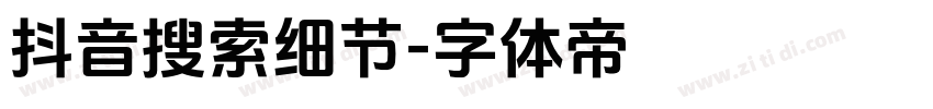 抖音搜索细节字体转换