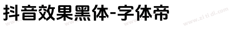 抖音效果黑体字体转换