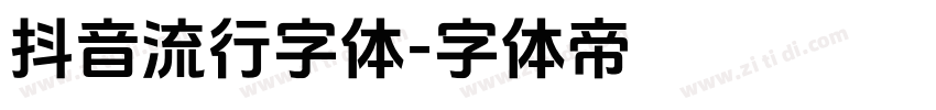 抖音流行字体字体转换