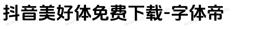 抖音美好体免费下载字体转换