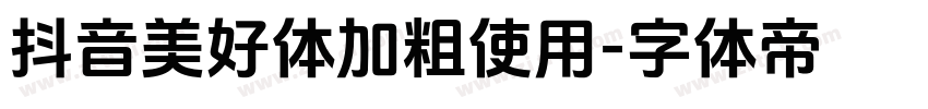 抖音美好体加粗使用字体转换