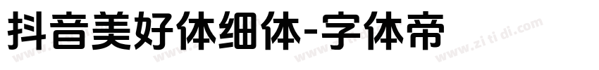 抖音美好体细体字体转换