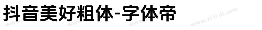 抖音美好粗体字体转换