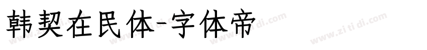 韩契在民体字体转换