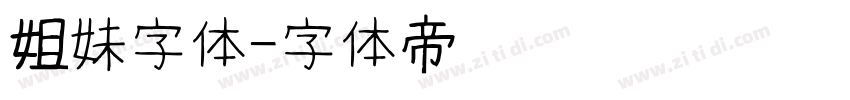 姐妹字体字体转换