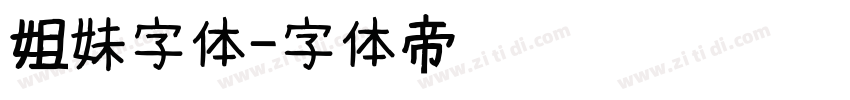 姐妹字体字体转换