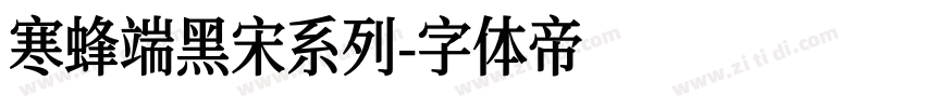 寒蜂端黑宋系列字体转换
