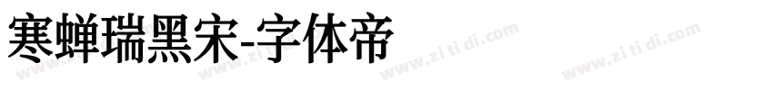 寒蝉瑞黑宋字体转换