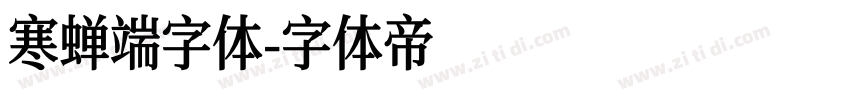 寒蝉端字体字体转换