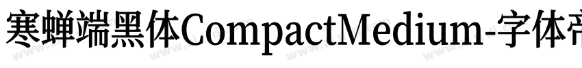 寒蝉端黑体CompactMedium字体转换