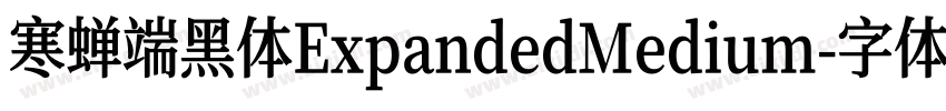 寒蝉端黑体ExpandedMedium字体转换