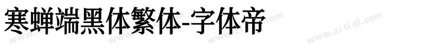 寒蝉端黑体繁体字体转换