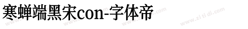 寒蝉端黑宋con字体转换