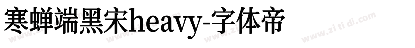 寒蝉端黑宋heavy字体转换