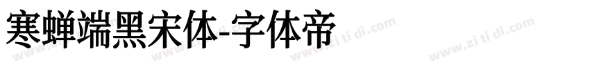 寒蝉端黑宋体字体转换