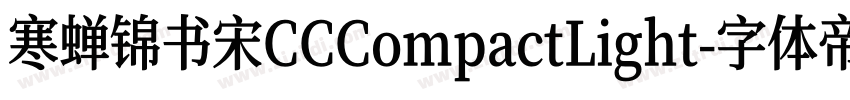寒蝉锦书宋CCCompactLight字体转换