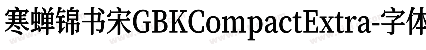 寒蝉锦书宋GBKCompactExtra字体转换