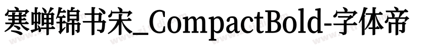 寒蝉锦书宋_CompactBold字体转换