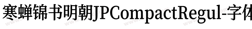 寒蝉锦书明朝JPCompactRegul字体转换