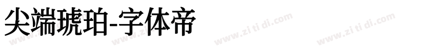 尖端琥珀字体转换