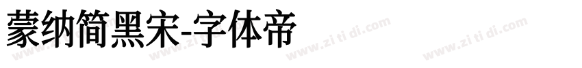 蒙纳简黑宋字体转换