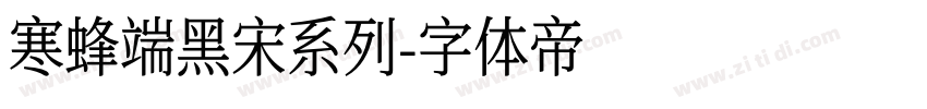 寒蜂端黑宋系列字体转换