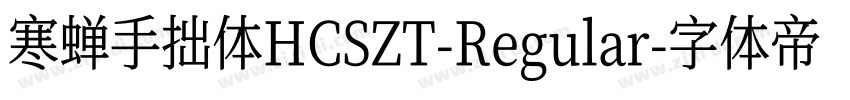 寒蝉手拙体HCSZT-Regular字体转换