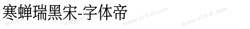 寒蝉瑞黑宋字体转换