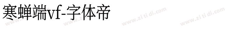 寒蝉端vf字体转换