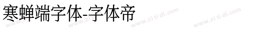 寒蝉端字体字体转换