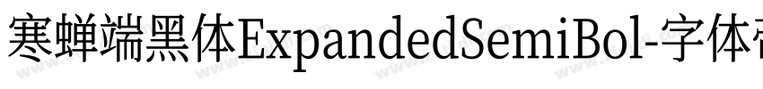 寒蝉端黑体ExpandedSemiBol字体转换