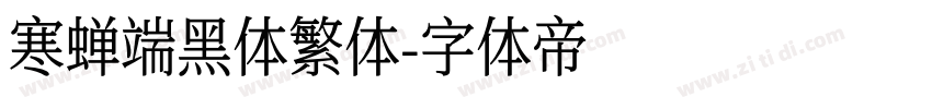 寒蝉端黑体繁体字体转换
