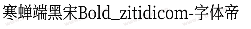 寒蝉端黑宋Bold_zitidicom字体转换