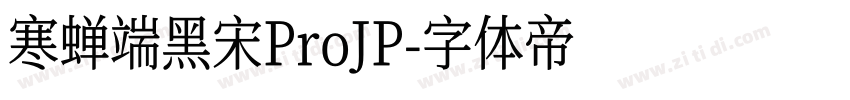 寒蝉端黑宋ProJP字体转换