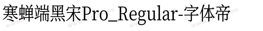 寒蝉端黑宋Pro_Regular字体转换