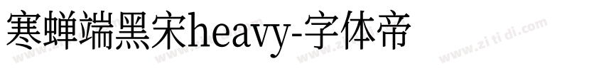 寒蝉端黑宋heavy字体转换