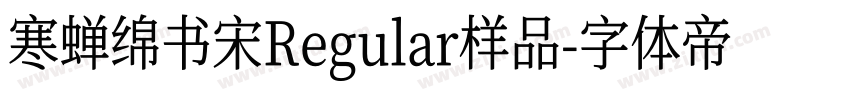 寒蝉绵书宋Regular样品字体转换
